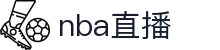 NBA直播,NBA在线观看,NBA免费观看无插件_爱奇艺体育直播